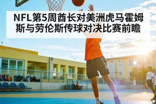 NFL第5周酋长对美洲虎马霍姆斯与劳伦斯传球对决比赛前瞻